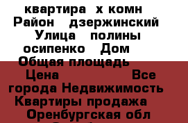 квартира 3х комн. › Район ­ дзержинский › Улица ­ полины  осипенко › Дом ­ 8 › Общая площадь ­ 54 › Цена ­ 2 150 000 - Все города Недвижимость » Квартиры продажа   . Оренбургская обл.,Оренбург г.